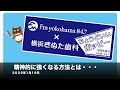 【院長へ人生相談】精神的に強くなる方法とは・・・｜横浜きぬた歯科×ちょうどいいラジオ