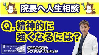 【院長へ人生相談】精神的に強くなる方法とは・・・｜横浜きぬた歯科×ちょうどいいラジオ