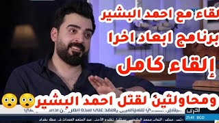 لقاء مع احمد البشير برنامج ابعاد اخرا القاء كامل محاوله اغتيال احمد البشير التفاصيل كامله