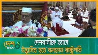 কেউ যাতে ঈদের আনন্দ থেকে বঞ্চিত না হন: রাষ্ট্রপতি | President | Jamat | Desh tv news