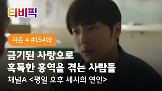 [티비픽] 신이시여, 부디 저를 시험하지 말아주세요 ‘평일 오후 세시의 연인‘ 다시보기