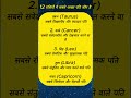 12 राशियों में सबसे अच्छा पति कौन है shorts astrology horoscope shortsfeed viralshorts trends