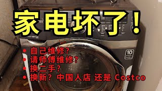 家电坏了房东该怎么办？自己修? 请维修师傅？直接换新？直接案例