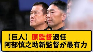 【巨人】原辰徳監督退任、阿部慎之助新監督が最有力　【５ch】【反応】