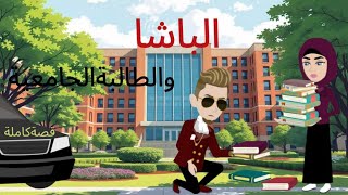 البــــاشــا والطالبة الجـــــــامعية||قصــةكاااملة