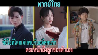 ซีอีโอที่โดดเด่นพบกับอดีตคนรัก, ตระหนักถึงลูกของตัวเอง