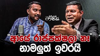 ආයේ රාජපක්ෂලා නෑ- නාමලුත් ඉවරයි | Siwwenimanaya