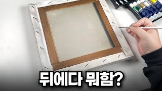 가성비 유화물감 찾았다! 캔버스에 캔버스 그리기