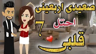 صعيدى اربعينى احتل قلبى | الحلقة 7 | قصة رومنسية #حكايات_يوكى #قصص #روايه