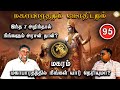 இந்த 7 அறிந்தால் நீங்களும் அரசன் தான் | Magaram | Mahabaratham And Astrology | பகுதி-95 |Renganathan