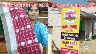 பொள்ளாச்சி நெகமம் தாமரை மார்க் கைத்தறி சாரீஸ் / nayanthara sarees / நேரடி உற்பத்தியாளர்