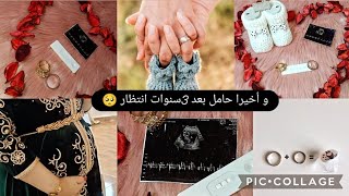 إعلان خبر حملي🤰🏻 ... بعد طول إنتضار🥺 .....سبب غيابي الطويل ......تجربتي مع تأخر الحمل ❤️‍🩹