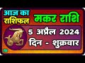 मकर राशि 5  अप्रैल  2024 | Makar Rashi 5 April 2024 | Aaj Ka Makar Rashi |वैदिक ज्योतिष