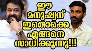 ധനുഷ് പറയുന്നത് എല്ലാവരും കാണണം | Dhanush speaking about Mohanlal | Latest News