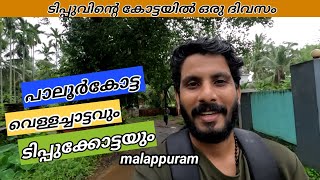 Paloor Kotta Waterfall|Tipu Kotta|പാലൂർ ക്കോട്ട വെള്ളച്ചാട്ടം|paappiie|#paappiie