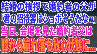 【スカッとする話】結婚の挨拶へ行くと婚約者の父「君の方の招待客、きっとショボいだろうねw」→結婚式当日、俺の招待客を見た婚約者の父は…【修羅場】