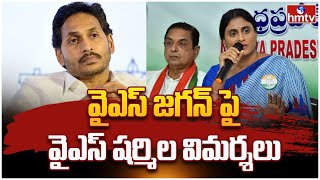 YS Sharmila's to YS Jagan | అసెంబ్లీకి వెళ్లే ధైర్యం లేకుంటే జగనన్న రాజీనామా చేయ్‌ | hmtv