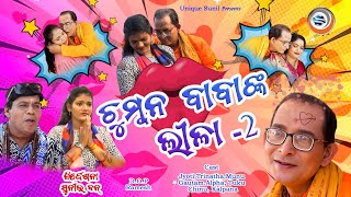 Chumban Babanka Lila || ଚୁମ୍ବନ ବାବାଙ୍କ ଲୀଳା  || New Comedy Video || Jyoti || Trinatha || Sunil John