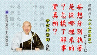 《太上感应篇》妄想分别执着是从哪里来的？怎样了解事实真相？