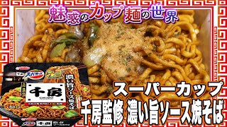 スーパーカップ 千房監修 濃い旨ソース焼そば【魅惑のカップ麺の世界3431杯】