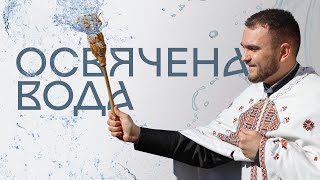 Освячена вода💧 Що можна і не можна з нею робити😇