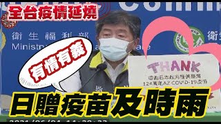 【全台三級警戒】日贈124萬劑疫苗抵台 陳時中:相信對防疫有幫助@中天新聞CtiNews