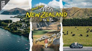 ขับรถเกาะใต้ นิวซีแลนด์​ 7 วัน | Long edit