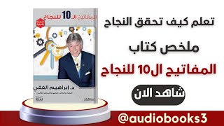 ملخص كتاب المفاتيح العشرة للنجاح:اكتشف استراتيجيات النجاح