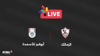 مباراة | الزمالك 2-0 أبو قير للأسمدة | دور الـ 32 | كأس مصر 2025