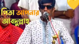 পিতা আপনার আবদুল্লাহ মাথা আমেনা নবি গো পুরো গান | tiktok viral gaan 2024 | VIRAL GaaN | konis rana