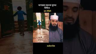 মাশাল্লাহ অনেক সুন্দর ভিডিও #youtubeshorts