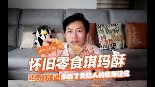 试吃沙琪玛的“前身”琪玛酥，00后几乎没见过，网友：儿时的味道