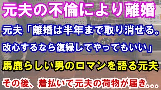 【修羅場】元夫の不倫により離婚。元夫「離婚は半年まで取り消せる。改心するなら復縁してやってもいい」馬鹿らしい男のロマンを語る元夫。その後、着払いで元夫の荷物が届き...