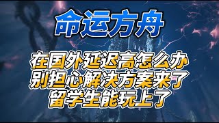 《命运方舟》在国外延迟高怎么办别担心解决方案来了