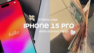 vlog | покупка и распаковка iPhone 15 Pro white titanium (128 gb) 🤍