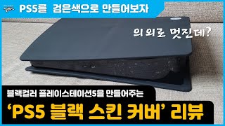 손상없이 블랙 플레이스테이션5(Black PS5 Cover Skin)을 만들어주는 실리콘 커버 소개