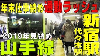 いよいよ年末【仕事納め通勤ラッシュ】2019年見納め　山手線【新宿、代々木駅】東京都新宿区、渋谷区