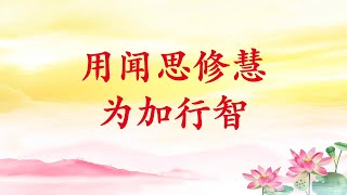 卢台长【用闻思修慧为加行智】