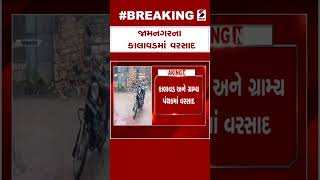 Jamnagar News | જામનગરના કાલાવડમાં વરસાદ | Kalavad | Rain | Gujarat