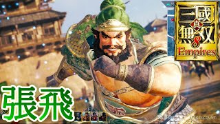 さすが蛇矛燕人！張飛アクションの強さ【真・三國無双8 Empires】