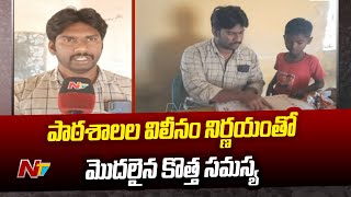 పాఠశాలల విలీనం నిర్ణయంతో మొదలైన కొత్త సమస్య | No Students In Government Schools After merger | Ntv