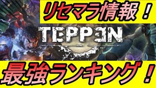 【TEPPEN】必見！リセマラ最強ランキング！！！【攻略】【テッペン】【シャドバみたいなゲーム】【REN】