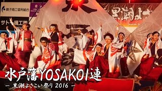 [4K] 水戸藩YOSAKOI連 – 黒潮よさこい祭り 2016 – ファイナル 市役所会場 | Yosakoi Team \