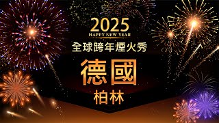 【直播】德國-柏林 跨年煙火迎接2025🎆 世界各地煙火秀｜#新唐人直播