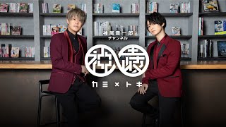 ※無料パート配信※　神尾晋一郎チャンネル　＃19　かみ×とき　ゲスト：平川大輔さん、大鈴功起さん