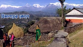 হিমালয়ের কোলে নেপালের অন্যরকম জীবন || Panorama Documentary