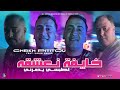 cheikh pititou 2024 khayfa na3achkeh لطبسي يدمرني avec manini sahar live solazur