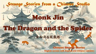 【Stories from Liao Zhai】Monk Jin/The Dragon and the Spider金和尚\u0026龍戲蛛 #Folk Legend#Ancient Paintings