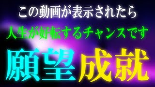 願望成就音楽【大至急ご覧下さい】望みが次々と叶い人生が救われる願いの力が込められた動画です。願いが叶う