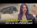 قضية مقتــ,,ـل لفلوجر العراقية الشهيرة أم فهد | ما خفي كان أعظم